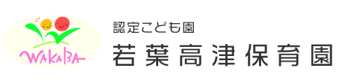 認定こども園若葉高津保育園